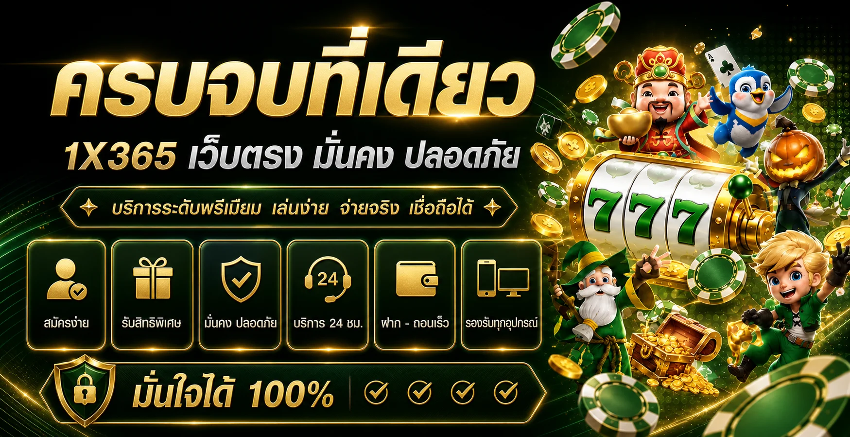 1X365 ครบทุกความสนุก เกมออนไลน์ ผลบอลสด และผลหวย