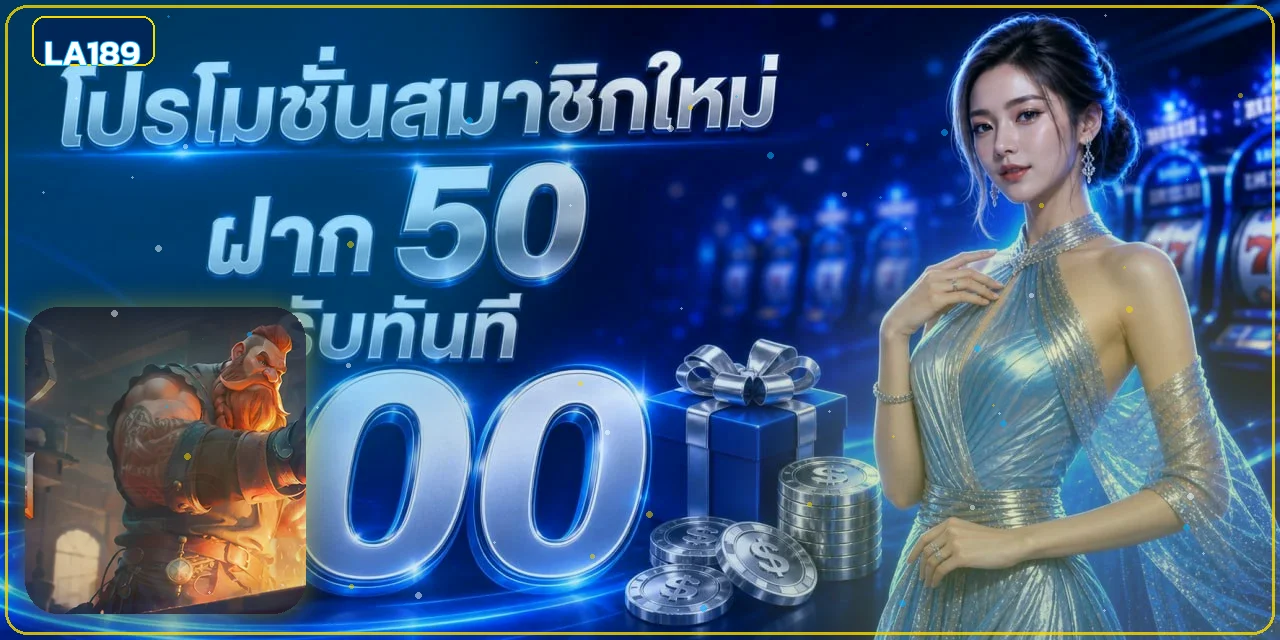 LA189 ทางเข้าเว็บตรง สมัครง่าย ฝากถอนออโต้