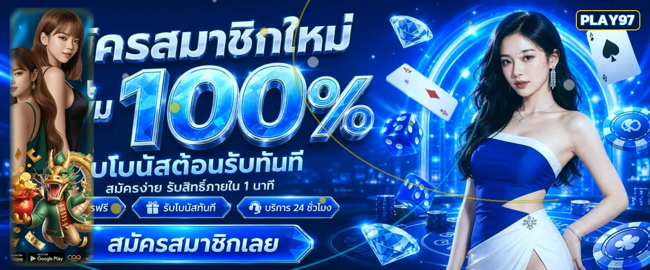 Play97 ทางเข้า สล็อต คาสิโนสด ฝากถอน | เว็บหลัก
