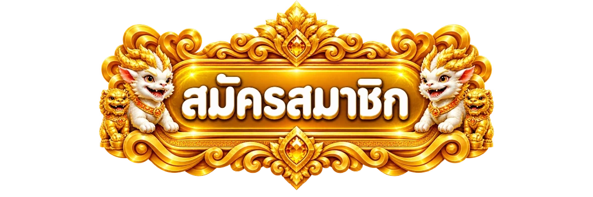 ปุ่มสมัครสมาชิกสำหรับเข้าสู่ระบบ UFABET บน UFA8S