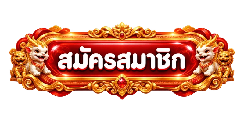 ทางเข้าสมัครและล็อกอิน F1BKK อย่างปลอดภัย